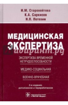 Медицинская экспертиза: экспертиза временной нетрудоспособности, медико-социальная, военно-врачебная - Старовойтова, Саркисов, Потехин