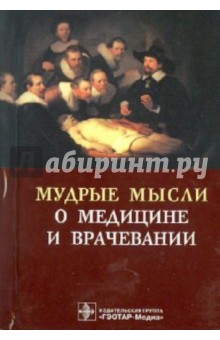 Мудрые мысли о медицине и врачевании