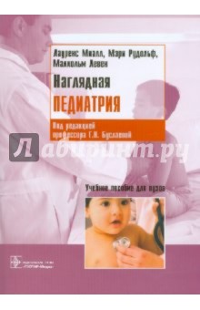 Миалл, Рудольф, Левен - Наглядная педиатрия обложка книги Миалл, Рудольф, Левен - Наглядная педиатрия обложка книги