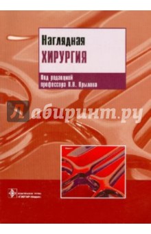 Грейс, Борлей - Наглядная хирургия обложка книги Грейс, Борлей - Наглядная хирургия обложка книги