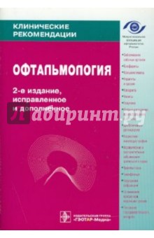 Офтальмология. Клинические рекомендации