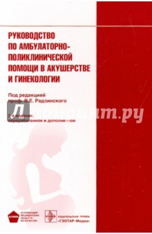 Гагаев, Белоцерковцева, Алдамян - Руководство по амбулаторно-поликлинической помощи в акушерстве и гинекологии обложка книги Гагаев, Белоцерковцева, Алдамян - Руководство по амбулаторно-поликлинической помощи в акушерстве и гинекологии обложка книги