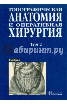 Топографическая анатомия и оперативная хирургия. В 2 томах. Том 2 - Сергиенко, Петросян, Фраучи