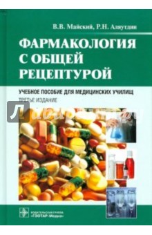 Фармакология с общей рецептурой - Майский, Аляутдин