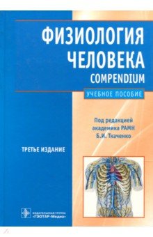 Физиология человека. Compendium - Борис Ткаченко