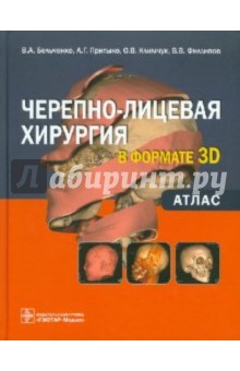 Черепно-лицевая хирургия в формате 3D. Атлас - Бельченко, Притыко, Климчук, Филлипов