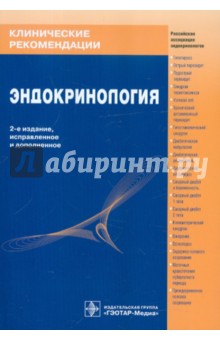 Эндокринология обложка книги Эндокринология обложка книги