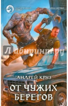 Андрей Круз - От чужих берегов обложка книги Андрей Круз - От чужих берегов обложка книги