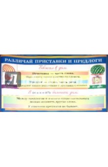 Шукейло, Вохмянина - Наглядное пособие "Различай приставки и предлоги. Склонение имен прилагательных" обложка книги Шукейло, Вохмянина - Наглядное пособие "Различай приставки и предлоги. Склонение имен прилагательных" обложка книги
