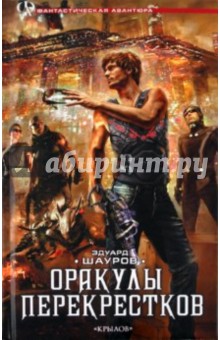 Оракулы перекрестков