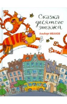 Альберт Иванов - Сказка десятого этажа обложка книги Альберт Иванов - Сказка десятого этажа обложка книги