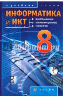 Информатика и ИКТ. 8 класс - Кузнецов, Григорьев, Гриншкун, Левченко, Заславская Информатика и ИКТ. 8 класс - Кузнецов, Григорьев, Гриншкун, Левченко, Заславская