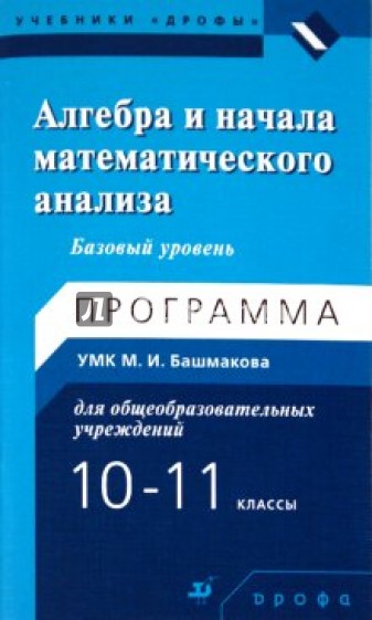 М и башмаков математика 10 класс. Алгебра и начала математического анализа. Алгебра и математический анализ. Алгебра и начала математического анализа 11 класс. Башмаков математика 10-11.