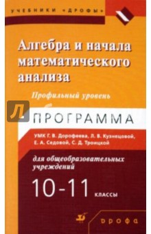 Седова, Троицкая - Алгебра и начала математического анализа. 10-11 классы. Профильный уровень: Программа УМК обложка книги Седова, Троицкая - Алгебра и начала математического анализа. 10-11 классы. Профильный уровень: Программа УМК обложка книги