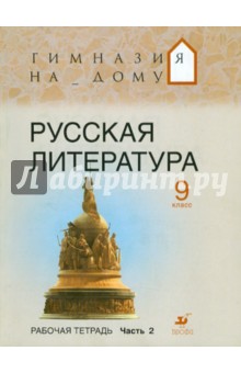 Белова, Багге, Митрофанов - Русская литература. 9 класс. Рабочая тетрадь. В 2 частях. Часть 2 обложка книги Белова, Багге, Митрофанов - Русская литература. 9 класс. Рабочая тетрадь. В 2 частях. Часть 2 обложка книги