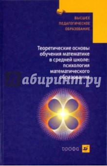 Валерий Гусев - Теоретические основы обучения математике в средней школе: психология математического образования обложка книги Валерий Гусев - Теоретические основы обучения математике в средней школе: психология математического образования обложка книги