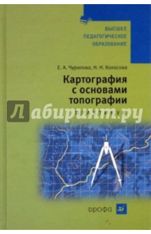Чурилова, Колосова - Картография с основами топографии. Практикум обложка книги Чурилова, Колосова - Картография с основами топографии. Практикум обложка книги