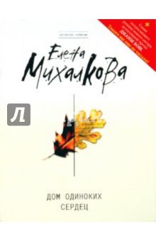 Елена Михалкова - Дом одиноких сердец обложка книги Елена Михалкова - Дом одиноких сердец обложка книги