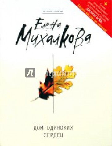 Дом одиноких сердец