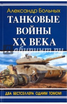 Танковые войны XX века - Александр Больных