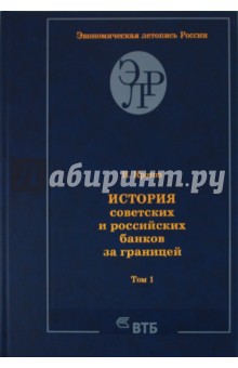Николай Кротов - История советских и российских банков за границей. Том 1 обложка книги Николай Кротов - История советских и российских банков за границей. Том 1 обложка книги