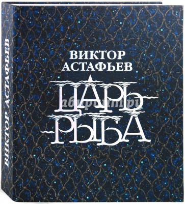 Фото Книг Астафьева
