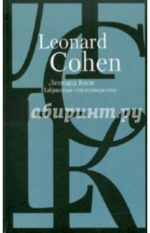 Леонард Коэн. Избранные стихотворения в переводах с английского языка - Леонард Коэн