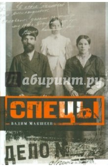 Вадим Макшеев - Спецы. Исследование обложка книги Вадим Макшеев - Спецы. Исследование обложка книги