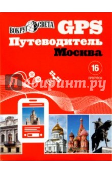 Бурдакова, Алексеев, Гамзаева - GPS-путеводитель: Москва Бурдакова, Алексеев, Гамзаева - GPS-путеводитель: Москва