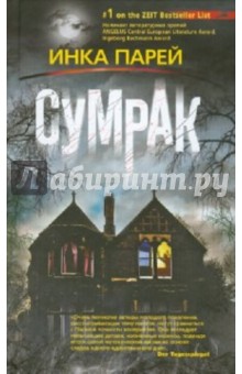 Инка Парей - Сумрак обложка книги Инка Парей - Сумрак обложка книги