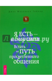 Джон Тейлор - Я ЕСТЬ — и в этом вся сила. Встать на путь просветленного общения обложка книги Джон Тейлор - Я ЕСТЬ — и в этом вся сила. Встать на путь просветленного общения обложка книги