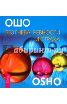 Без гнева, ревности и страха - Ошо Багван Шри Раджниш