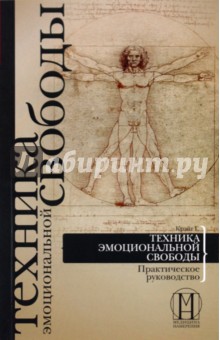 Гари Крэйг - Техника эмоциональной свободы. Практическое руководство обложка книги Гари Крэйг - Техника эмоциональной свободы. Практическое руководство обложка книги