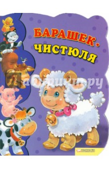 Урсула Козловская - Барашек-чистюля обложка книги Урсула Козловская - Барашек-чистюля обложка книги