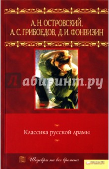Классика русской драмы - Островский, Грибоедов, Фонвизин