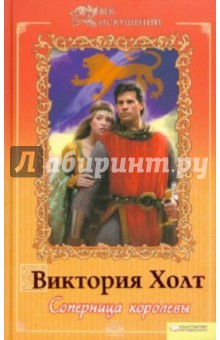 Виктория Холт - Соперница королевы обложка книги Виктория Холт - Соперница королевы обложка книги
