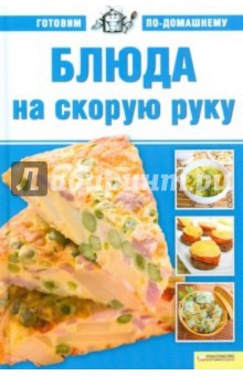 Алла Большакова - Блюда на скорую руку. Том 8 обложка книги Алла Большакова - Блюда на скорую руку. Том 8 обложка книги
