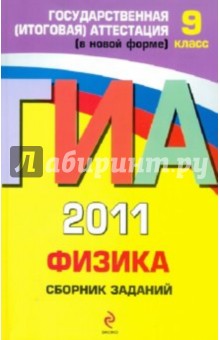 Наиль Ханнанов - ГИА-2011. Физика. Сборник заданий. 9 класс обложка книги Наиль Ханнанов - ГИА-2011. Физика. Сборник заданий. 9 класс обложка книги