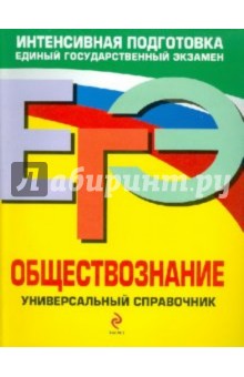 Кишенкова, Семке - ЕГЭ. Обществознание. Универсальный справочник обложка книги Кишенкова, Семке - ЕГЭ. Обществознание. Универсальный справочник обложка книги