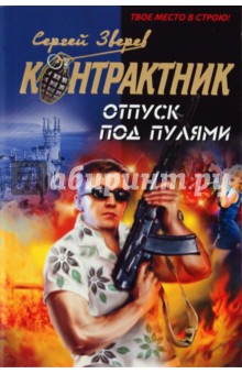 Отпуск под пулями - Сергей Зверев