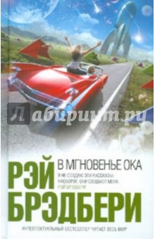 В мгновенье ока: рассказы - Рэй Брэдбери