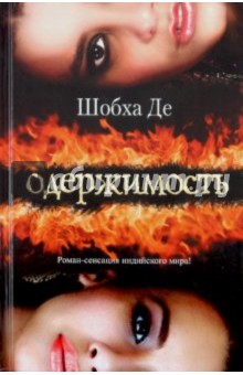 Одержимость - Шобха Де