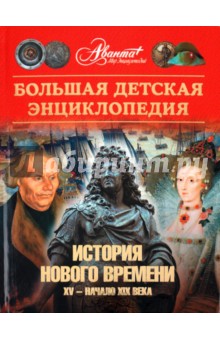 Энциклопедия для детей. Том 36. История Нового времени. XV - начало XIX века обложка книги Энциклопедия для детей. Том 36. История Нового времени. XV - начало XIX века обложка книги