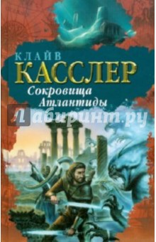 Клайв Касслер - Сокровища Атлантиды обложка книги Клайв Касслер - Сокровища Атлантиды обложка книги