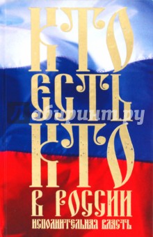 Константин Щеголев - Кто есть кто в России. Исполнительная власть обложка книги Константин Щеголев - Кто есть кто в России. Исполнительная власть обложка книги