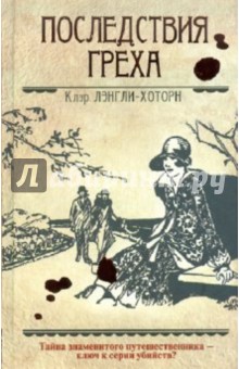 Клэр Лэнгли-Хоторн - Последствия греха обложка книги Клэр Лэнгли-Хоторн - Последствия греха обложка книги