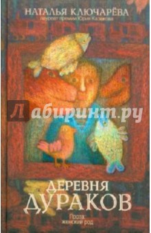 Наталья Ключарева - Деревня дураков обложка книги Наталья Ключарева - Деревня дураков обложка книги