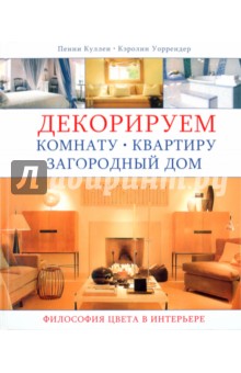 Куллен, Уоррендер - Декорируем комнату, квартиру, загородный дом. Философия цвета в интерьере обложка книги Куллен, Уоррендер - Декорируем комнату, квартиру, загородный дом. Философия цвета в интерьере обложка книги