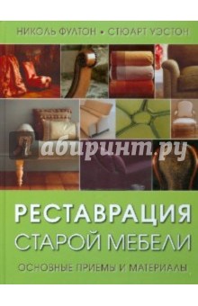 Фултон, Уэстон - Реставрация старой мебели. Основные приемы и материалы обложка книги Фултон, Уэстон - Реставрация старой мебели. Основные приемы и материалы обложка книги