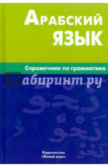 Обложка книги Владимир Болотов: Арабский язык. Справочник по грамматике